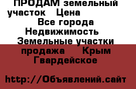 ПРОДАМ земельный участок › Цена ­ 300 000 - Все города Недвижимость » Земельные участки продажа   . Крым,Гвардейское